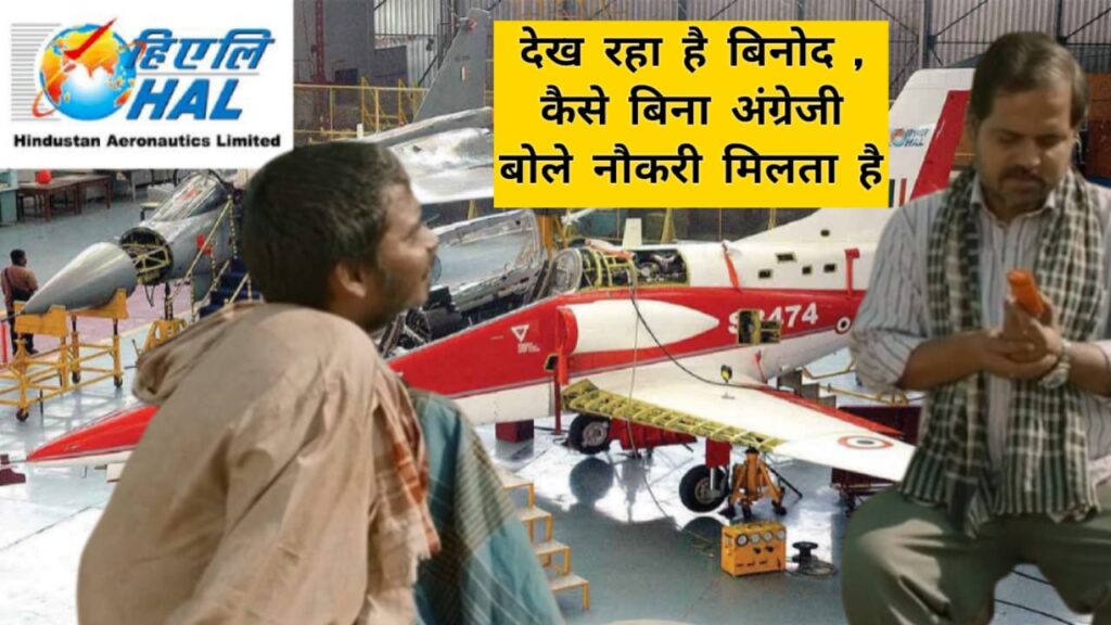 पंचायत के बिनोद को कैसे मिली Rs.1,00,000/- की नौकरी ।Hindustan Aeronautics Limited Jobs For FireMan