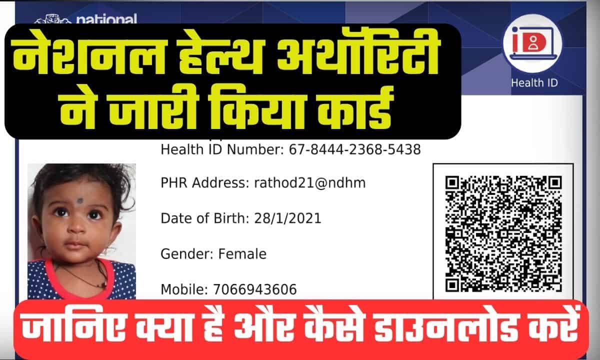 ABHA Card Download 2024: जानिए नेशनल हेल्थ अथॉरिटी द्वारा जारी किया गया यह कार्ड क्या है, और कैसे डाउनलोड कर सकते हैं 