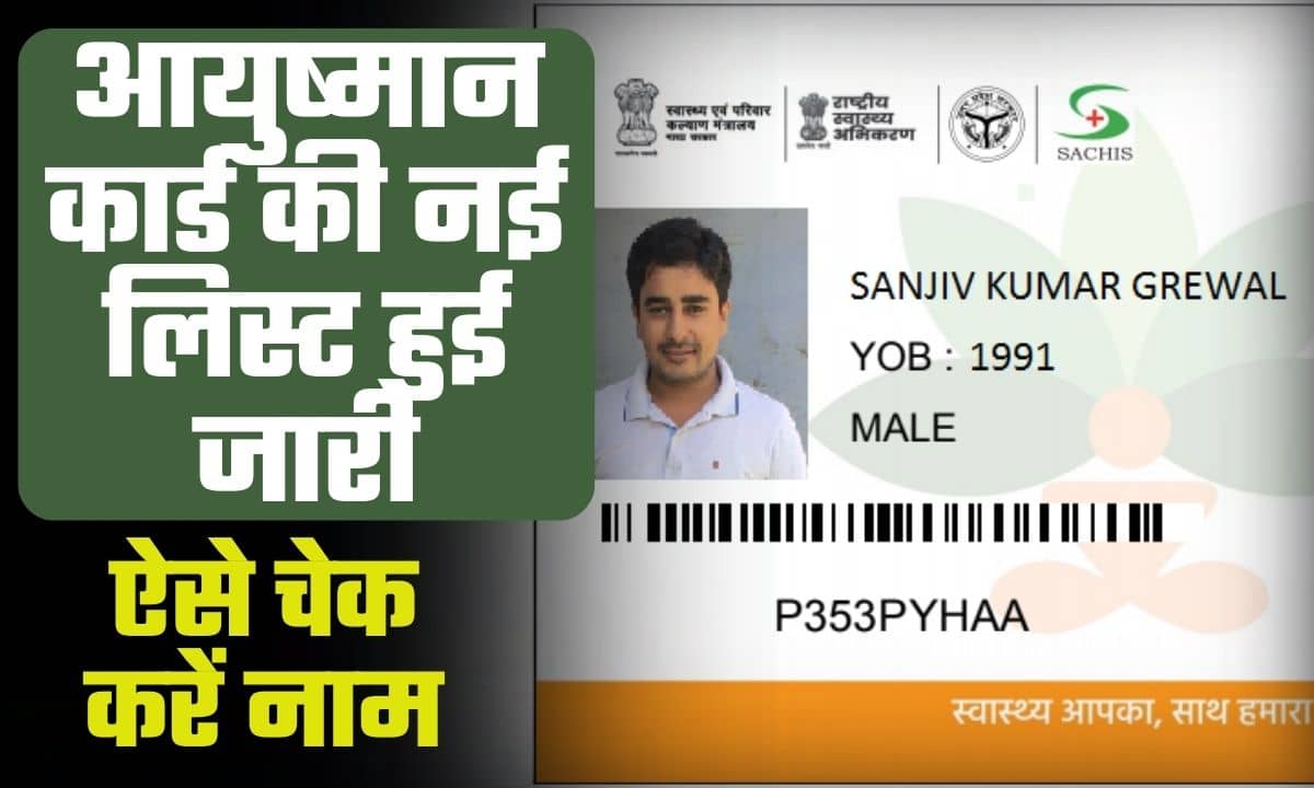 Ayushman Card List 2024: नई लिस्ट जारी, आपका नाम हैं या नही ऐसे चेक करें